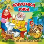 Курочка Ряба