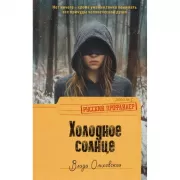 Холодное солнце