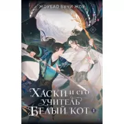 Хаски и его учитель Белый кот. Книга 1