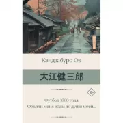 Футбол 1860 года. Объяли меня воды до души моей...