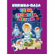 Едем, плывем, летим