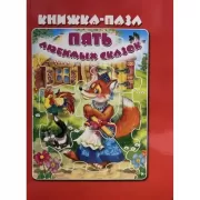 Пять любимых сказок