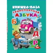 Транспортная азбука