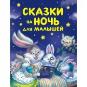 Сказки на ночь для малышей