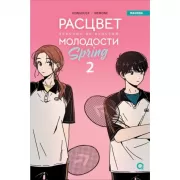 Расцвет молодости. Том 2