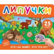 Кто где живет, кто что ест