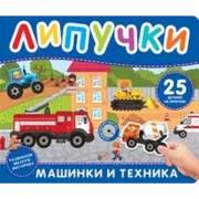 Машинки и техника