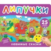 Любимые сказки