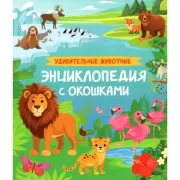 Удивительные животные