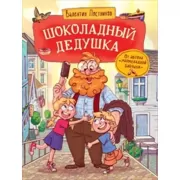 Шоколадный дедушка