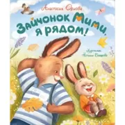 Зайчонок Мими, я рядом!