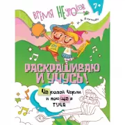 Раскрашиваю и учусь! Чародей Чарли и поющая туча