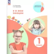 Я и мои эмоции. 1 класс
