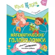 Математические головоломки. 7+