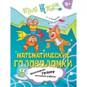 Математические головоломки. 8+