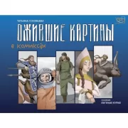 Ожившие картины в комиксах