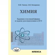 Химия. Задания в тестовой форме и задачи для подготовки к ЕГЭ