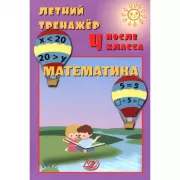 Летний тренажер после 4 класса. Математика