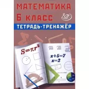 Математика. 6 класс. Тетрадь-тренажер