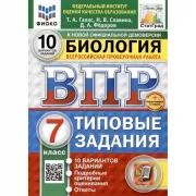 Биология. 7 класс. 10 вариантов