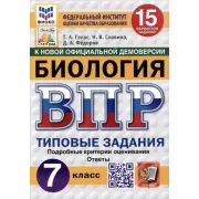 Биология. 7 класс. 15 вариантов
