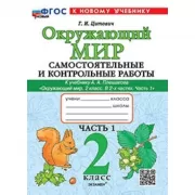 Окружающий мир. Самостоятельные и контрольные работы. 2 класс. Часть 1