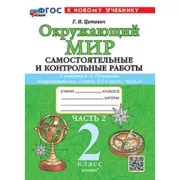 Окружающий мир. Самостоятельные и контрольные работы. 2 класс. Часть 2