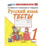 Русский язык. Тесты. 1 класс
