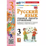 Русский язык. Учимся писать сочинение. 3 класс