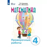 Математика. Проверочные работы. 4 класс (для обучающихся с интеллектуальными нарушениями)