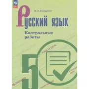 Русский язык. Контрольные работы. 5 класс