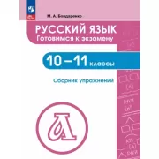 Русский язык. Готовимся к экзамену. Сборник упражнений. 10-11 класс