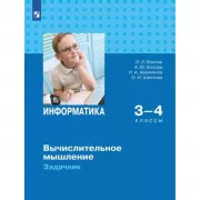 Информатика. Вычислительное мышление. Задачник. 3-4 класс
