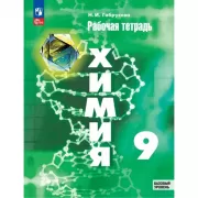 Химия. 9 класс. Базовый уровень. Рабочая тетрадь