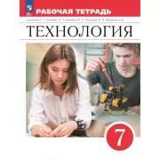 Технология. 7 класс. Рабочая тетрадь