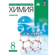 Химия. Углубленный уровень. 8 класс