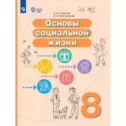 Основы социальной жизни. 8 класс (для обучающихся с интеллектуальными нарушениями)