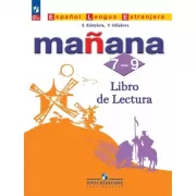Испанский язык. Книга для чтения. 7-9 класс