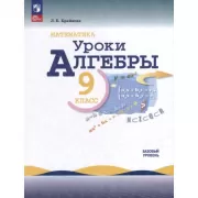 Математика. Уроки алгебры. Базовый уровень. 9 класс