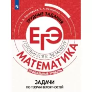 Математика. Задачи по теории вероятностей. Профильный уровень