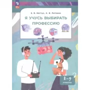Я учусь выбирать профессию. 8-9 класс