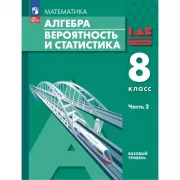 Алгебра. Вероятность и статистика. Базовый уровень. 8 класс. Часть 2