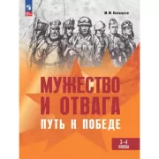 Мужество и отвага. Путь к Победе. 3-4 класс