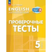 Английский язык. Проверочные тесты. 5 класс