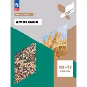 Агрохимия. 10-11 класс