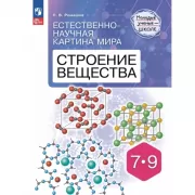 Естественно-научная картина мира. Строение вещества. 7-9 класс