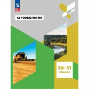 Агроэкология. 10-11 класс