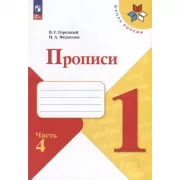 Прописи. 1 класс. Часть 4
