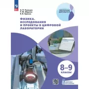 Физика. Исследования и проекты в цифровой лаборатории. 8-9 класс