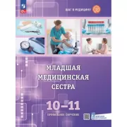 Младшая медицинская сестра. 10-11 класс